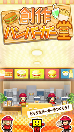 画像ギャラリー No.001のサムネイル画像 / 「創作ハンバーガー堂」がiOS向けにも配信開始。メニューの開発とお店の経営にチャレンジ