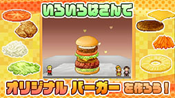 画像ギャラリー No.002のサムネイル画像 / 経営シム「創作ハンバーガー堂」がAndroid向けにリリース。オリジナルバーガーやサイドメニューを開発してお店を繁盛させよう