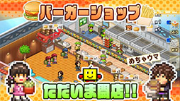 画像ギャラリー No.003のサムネイル画像 / 経営シム「創作ハンバーガー堂」がAndroid向けにリリース。オリジナルバーガーやサイドメニューを開発してお店を繁盛させよう