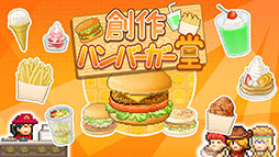 創作ハンバーガー堂