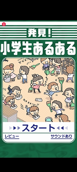 画像ギャラリー No.001のサムネイル画像 / 小学生時代を思い出せる? スマホ向けクイズゲーム「発見!小学生あるある」を紹介する「(ほぼ)日刊スマホゲーム通信」第2507回