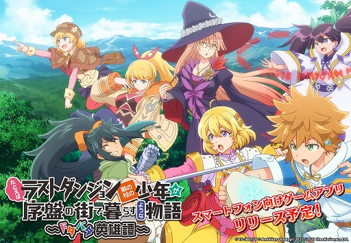 画像ギャラリー No.001のサムネイル画像 / 「ラスダン」のスマホ向けゲーム,正式タイトルが決定&キービジュアルが公開