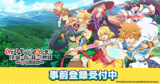 画像ギャラリー No.001のサムネイル画像 / 「ラスダン」新作アプリゲームは9月末にリリース予定。App StoreとGoogle Playで事前登録の受付も開始に