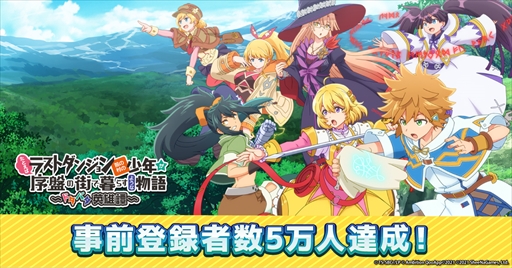 画像ギャラリー No.001のサムネイル画像 / 「ラスドタ」，事前登録者数が5万人に到達