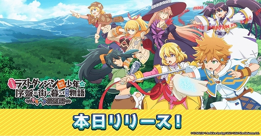 画像ギャラリー No.002のサムネイル画像 / アプリ「たとえばラストダンジョン前の村の少年が序盤の街で暮らすような物語」本日リリース。記念ログインボーナスの開催も