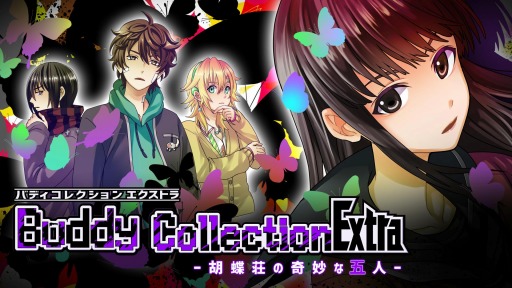 画像ギャラリー No.001のサムネイル画像 / 推理ノベルゲーム「Buddy Collection Extra -胡蝶荘の奇妙な五人-」がSwitch向けに2月4日リリース。女子高生が殺人事件の謎に挑む