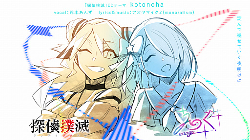 画像ギャラリー No.001のサムネイル画像 / 「探偵撲滅」,鈴木あんずさんが歌うEDテーマ“kotonoha”の試聴動画が公開