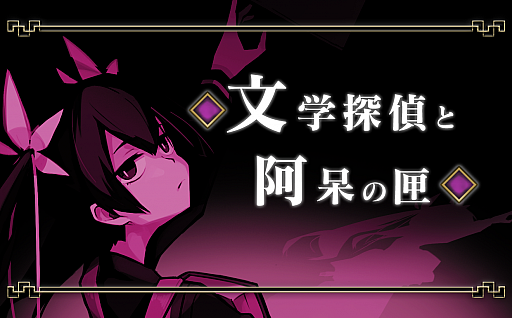 画像ギャラリー No.002のサムネイル画像 / 「探偵撲滅」，ショートストーリー第8弾“文学探偵と阿呆の匣”が公開
