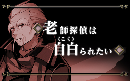 画像ギャラリー No.001のサムネイル画像 / 「探偵撲滅」，ショートストーリー第10弾“《老師探偵》の「老師探偵は自白《こく》られたい」”が公開
