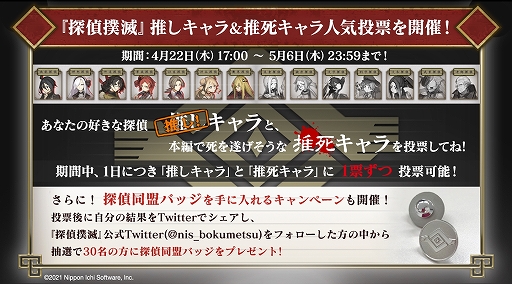 画像ギャラリー No.002のサムネイル画像 / 「探偵撲滅」で“推しキャラ&推死キャラ人気投票”がスタート。投票すると抽選で“探偵同盟バッジ”がもらえる