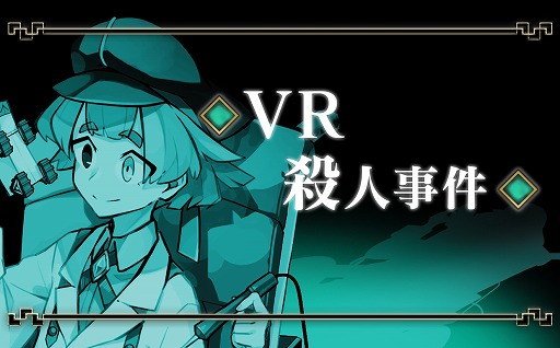 画像ギャラリー No.001のサムネイル画像 / 「探偵撲滅」のショートストーリー第10弾,科学探偵の“VR殺人事件”が公開