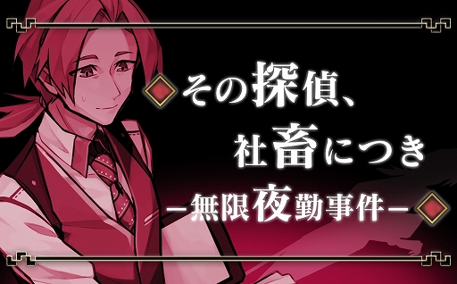 画像ギャラリー No.001のサムネイル画像 / 「探偵撲滅」，ショートストーリー第12弾“その探偵、社畜につき”が公開