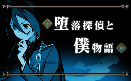 画像ギャラリー No.001のサムネイル画像 / 「探偵撲滅」,ショートストーリー第13弾“堕落探偵と僕物語”が公開