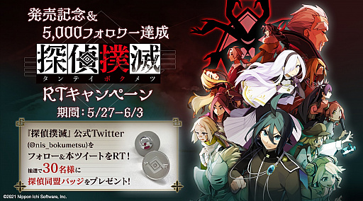 画像ギャラリー No.003のサムネイル画像 / 「探偵撲滅」，発売を記念したリツイートキャンペーンが開催。公式サイトではバナーの配布も