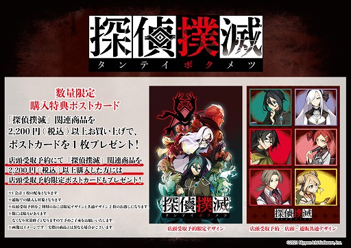 画像ギャラリー No.002のサムネイル画像 / 「探偵撲滅」の新グッズ6種が発売。予約購入特典は特製ポストカード