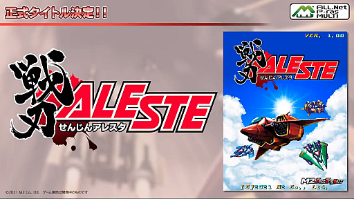 画像ギャラリー No.001のサムネイル画像 / 「戦刃アレスタ」をエムツーが正式発表。武器でなく自機を切り替えて戦う,初のアーケード向け「アレスタ」