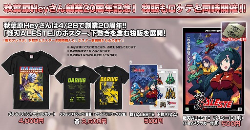画像ギャラリー No.001のサムネイル画像 / 「戦刃アレスタ」のロケーションテストが6月25日から4店舗でスタート。秋葉原Heyではポスターや下敷きなど販売する物販も