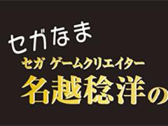 バラエティ番組「セガなま 〜セガゲームクリエイター名越稔洋の生でカンパイ〜」が4月27日20：00に開始
