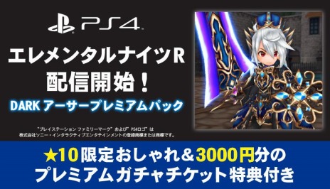 画像ギャラリー No.006のサムネイル画像 / PS4版「エレメンタルナイツR」が本日リリース。DARKアーサー装備とプレミアムガチャチケットが付属するプレミアムパックを配信