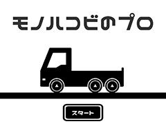 荷物を無事に届けよう。Android向けアクション「モノハコビのプロ」を紹介する「（ほぼ）日刊スマホゲーム通信」第2512回