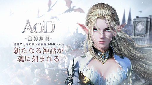 画像ギャラリー No.001のサムネイル画像 / スマホ向けMMORPG「AOD -龍神無双-」で事前登録の受け付けが開始