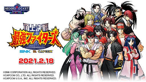 画像ギャラリー No.001のサムネイル画像 / 「頂上決戦 最強ファイターズ SNK VS. CAPCOM」がNintendo Switch向けに2021年2月18日に配信。ネオジオポケットカラーで1999年に発売されたタイトルが復活