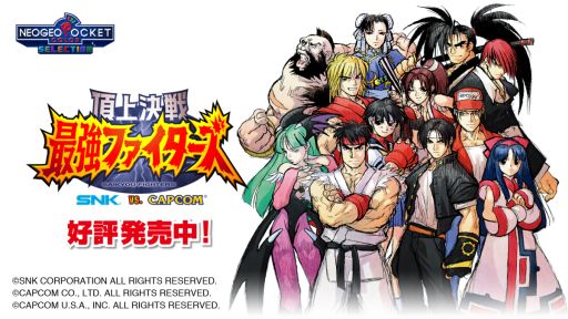 画像ギャラリー No.001のサムネイル画像 / 「頂上決戦 最強ファイターズ SNK VS. CAPCOM」のSwitch版が本日配信開始。ネオジオポケットカラー向けに発売された格闘ゲームの移植作