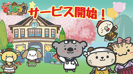 画像ギャラリー No.001のサムネイル画像 / 「ハッピーどうぶつ病院」,iOSとAndroid向けに配信スタート