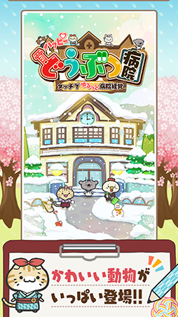 画像ギャラリー No.006のサムネイル画像 / 「ハッピーどうぶつ病院」,iOSとAndroid向けに配信スタート
