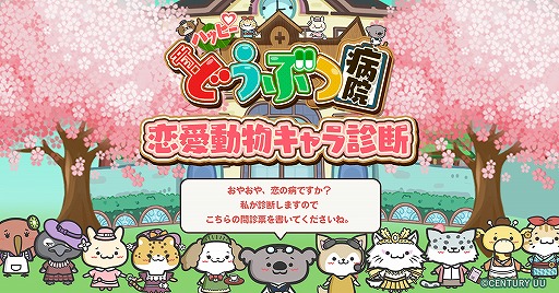 画像ギャラリー No.001のサムネイル画像 / 「ハッピーどうぶつ病院」10万DL突破を記念してコアラ先生の無料恋愛診断スタート