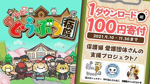 画像ギャラリー No.001のサムネイル画像 / 「ハッピーどうぶつ病院」が30万DLを達成。1DLにつき100円を猫の保護活動に寄付するプロジェクトが始動
