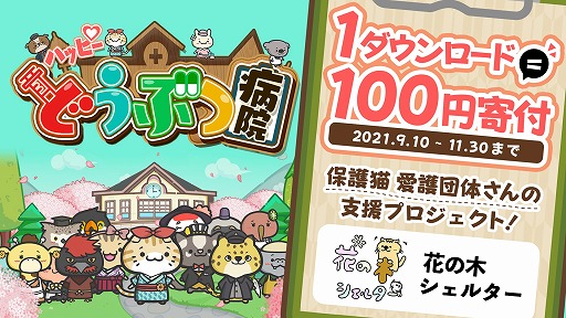 画像ギャラリー No.002のサムネイル画像 / 「ハッピーどうぶつ病院」が30万DLを達成。1DLにつき100円を猫の保護活動に寄付するプロジェクトが始動