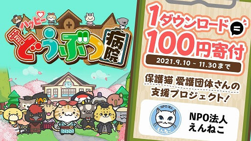 画像ギャラリー No.003のサムネイル画像 / 「ハッピーどうぶつ病院」が30万DLを達成。1DLにつき100円を猫の保護活動に寄付するプロジェクトが始動