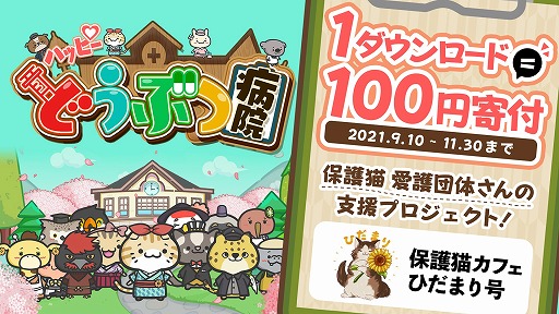 画像ギャラリー No.004のサムネイル画像 / 「ハッピーどうぶつ病院」が30万DLを達成。1DLにつき100円を猫の保護活動に寄付するプロジェクトが始動