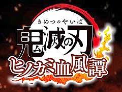 「鬼滅の刃 ヒノカミ血風譚」，竈門炭治郎と竈門禰豆子がバーサスモードに参戦することが明らかに