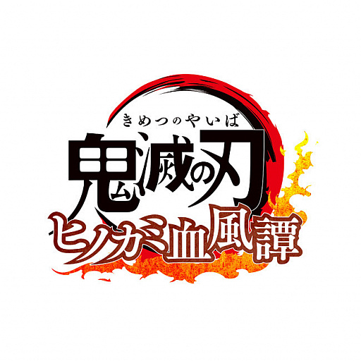 画像ギャラリー No.005のサムネイル画像 / 「鬼滅の刃 ヒノカミ血風譚」，錆兎と真菰がバーサスモードに参戦