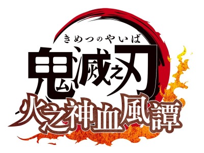 画像ギャラリー No.003のサムネイル画像 / 「鬼滅の刃 ヒノカミ血風譚」のアジア・欧米での販売をセガが担当。アジア地域は10月14日，欧米で10月15日に発売
