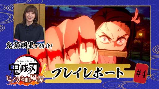 画像ギャラリー No.002のサムネイル画像 / 「鬼滅の刃 ヒノカミ血風譚」,鬼頭明里さんによるプレイレポートの第4回が公開