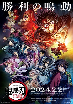 画像ギャラリー No.001のサムネイル画像 / 「鬼滅の刃 柱稽古編」が2024年春に放送決定。劇場版「ワールドツアー上映 鬼滅の刃 絆の奇跡、そして柱稽古へ」は,2024年2月2日から上映
