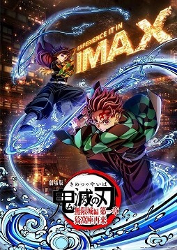 画像ギャラリー No.001のサムネイル画像 / そうだ アニメ，見よう：第239回はこの夏の話題作「劇場版 鬼滅の刃 無限城編 第一章 猗窩座再来」。日本歴代興行収入1位を超えられるか？