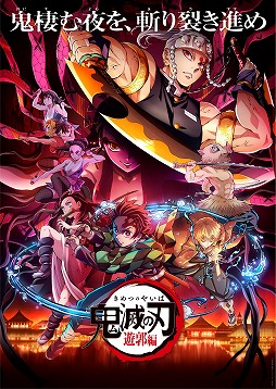 画像ギャラリー No.002のサムネイル画像 / そうだ アニメ，見よう：第146回は待望の新シリーズ「鬼滅の刃」-遊郭編-。音柱・宇髄天元との潜入任務に炭治郎達が挑む