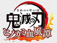 「鬼滅の刃 ヒノカミ血風譚」，PlayStation StoreとMicrosoft Storeでダウンロード版のセールがスタートに