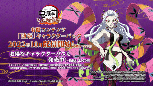 画像ギャラリー No.005のサムネイル画像 / 「鬼滅の刃 ヒノカミ血風譚」,追加キャラクターパック第4弾“堕姫”配信開始。帯を使った戦闘スタイルを収録した紹介映像も公開中