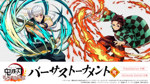 画像ギャラリー No.001のサムネイル画像 / 「鬼滅の刃 ヒノカミ血風譚」,公式オンライン大会“バーサストーナメント”を3月4日に開催。エントリー受付中