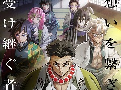 TVアニメ「鬼滅の刃 柱稽古編」5月12日23：15から放送開始。初回は1時間スペシャル，鬼舞辻無惨との最終決戦に向けた修行編が描かれる