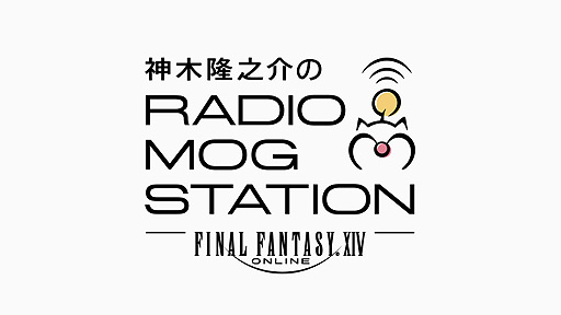 画像ギャラリー No.002のサムネイル画像 / 「FFXIV」ラジオ番組“神木隆之介のRADIO MOG STATION”が10月14日25時放送開始へ。“暁月のフィナーレ”発売へ向けた特別企画