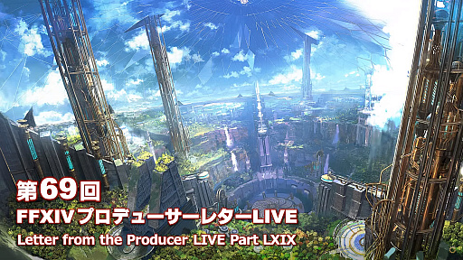 画像ギャラリー No.001のサムネイル画像 / 「FFXIV」第69回プロデューサーレターLIVEレポート。パッチ6.1に加えて，データセンタートラベルやデータセンター再編の情報も明らかに