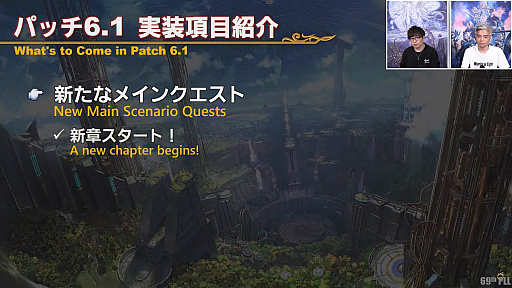 画像ギャラリー No.004のサムネイル画像 / 「FFXIV」第69回プロデューサーレターLIVEレポート。パッチ6.1に加えて，データセンタートラベルやデータセンター再編の情報も明らかに