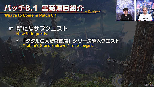 画像ギャラリー No.007のサムネイル画像 / 「FFXIV」第69回プロデューサーレターLIVEレポート。パッチ6.1に加えて，データセンタートラベルやデータセンター再編の情報も明らかに