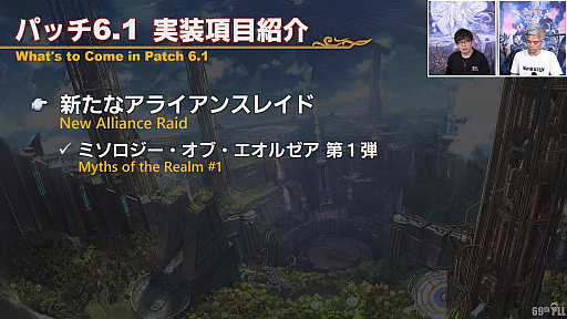 画像ギャラリー No.021のサムネイル画像 / 「FFXIV」第69回プロデューサーレターLIVEレポート。パッチ6.1に加えて，データセンタートラベルやデータセンター再編の情報も明らかに